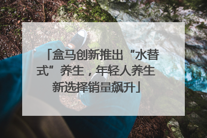 盒马创新推出“水替式”养生，年轻人养生新选择销量飙升