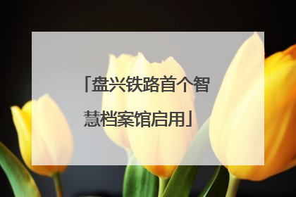 盘兴铁路首个智慧档案馆启用