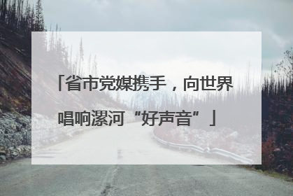 省市党媒携手，向世界唱响漯河“好声音”