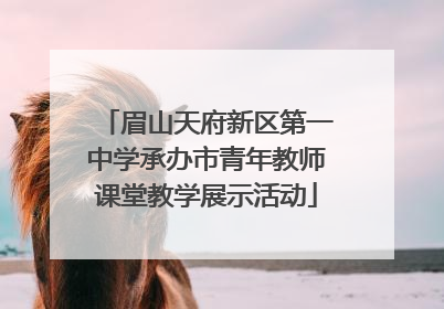 眉山天府新区第一中学承办市青年教师课堂教学展示活动