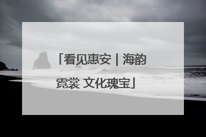 看见惠安｜海韵霓裳 文化瑰宝