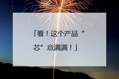 看！这个产品“芯”意满满！