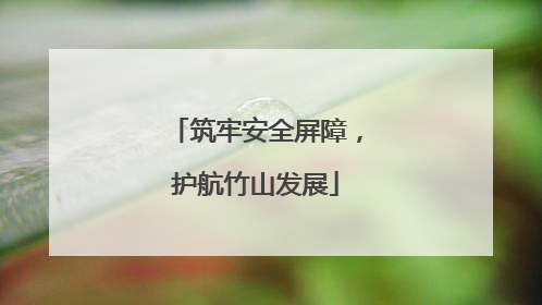 筑牢安全屏障，护航竹山发展