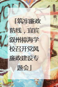 筑牢廉政防线，宜宾叙州樟海学校召开党风廉政建设专题会