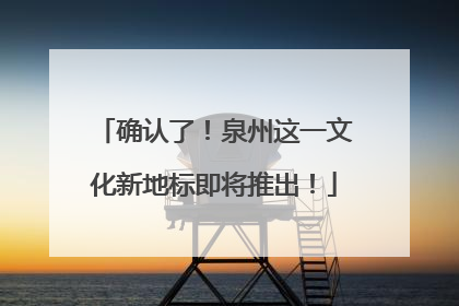 确认了！泉州这一文化新地标即将推出！