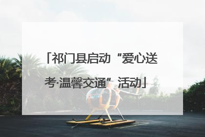 祁门县启动“爱心送考·温馨交通”活动