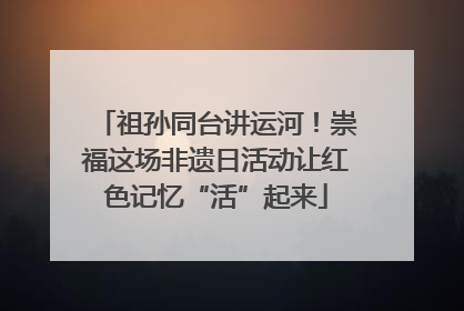 祖孙同台讲运河！崇福这场非遗日活动让红色记忆“活”起来