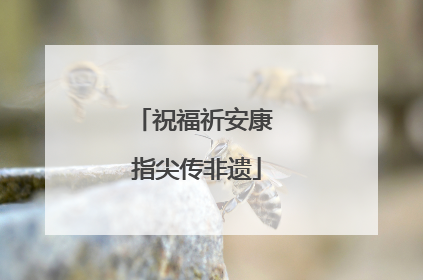 祝福祈安康 指尖传非遗