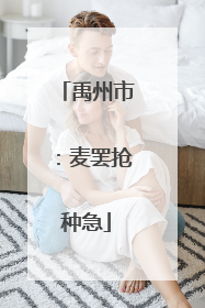 禹州市：麦罢抢种急