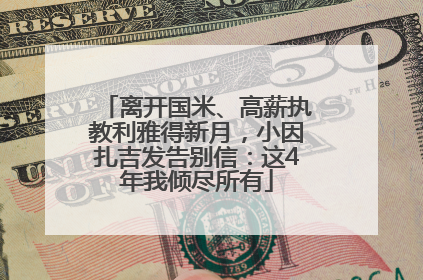 离开国米、高薪执教利雅得新月，小因扎吉发告别信：这4年我倾尽所有