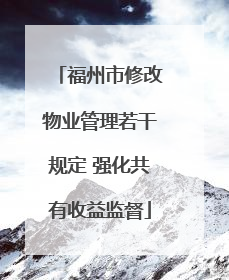 福州市修改物业管理若干规定 强化共有收益监督