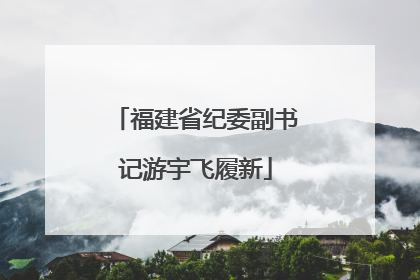 福建省纪委副书记游宇飞履新