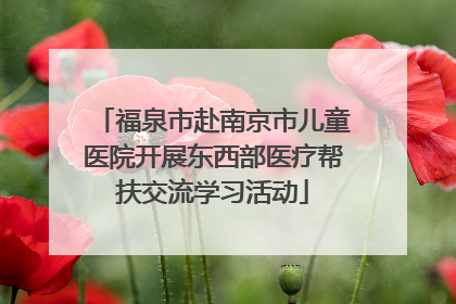 福泉市赴南京市儿童医院开展东西部医疗帮扶交流学习活动