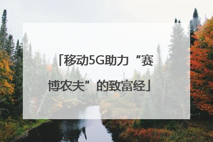 移动5G助力“赛博农夫”的致富经