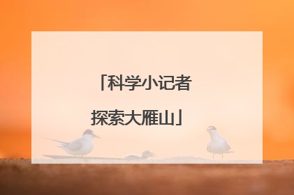科学小记者探索大雁山