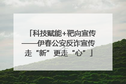 科技赋能+靶向宣传——伊春公安反诈宣传走“新”更走“心”