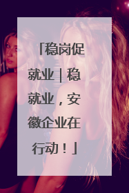 稳岗促就业｜稳就业，安徽企业在行动！