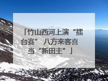竹山西河上演“擂台赛” 八方来客喜当“新田主”