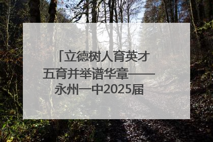 立德树人育英才 五育并举谱华章——永州一中2025届高三征程纪实