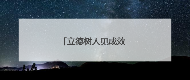 立德树人见成效 拾金不昧暖人心