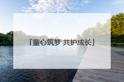 童心筑梦 共护成长