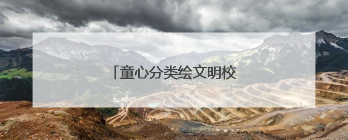 童心分类绘文明校家社共育展新篇