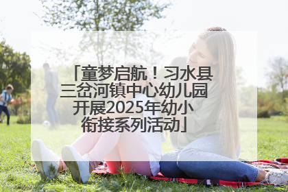 童梦启航！习水县三岔河镇中心幼儿园开展2025年幼小衔接系列活动