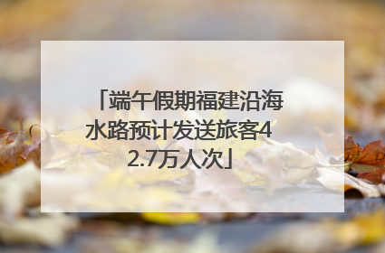 端午假期福建沿海水路预计发送旅客42.7万人次