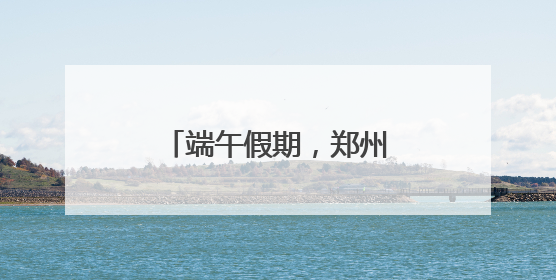 端午假期，郑州地铁延时运营