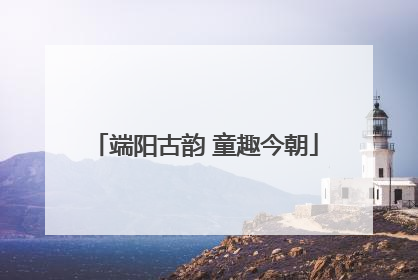 端阳古韵 童趣今朝