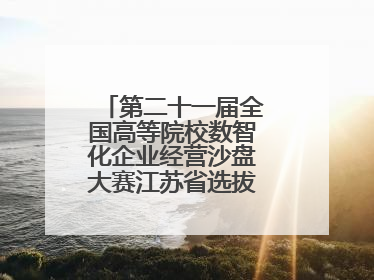 第二十一届全国高等院校数智化企业经营沙盘大赛江苏省选拔赛圆满落幕