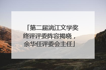 第二届漓江文学奖终评评委阵容揭晓，余华任评委会主任