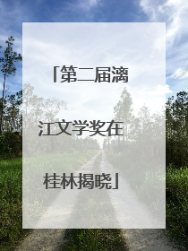 第二届漓江文学奖在桂林揭晓