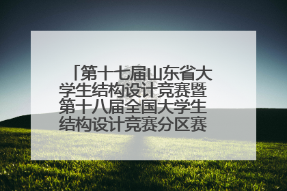 第十七届山东省大学生结构设计竞赛暨第十八届全国大学生结构设计竞赛分区赛在青岛举办