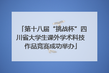 第十八届“挑战杯”四川省大学生课外学术科技作品竞赛成功举办