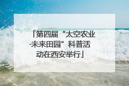 第四届“太空农业·未来田园”科普活动在西安举行