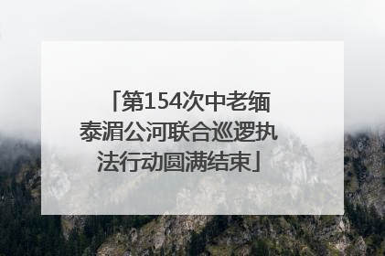 第154次中老缅泰湄公河联合巡逻执法行动圆满结束