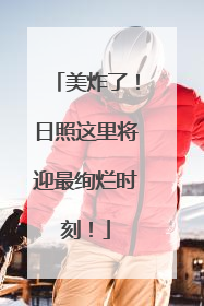 美炸了！日照这里将迎最绚烂时刻！