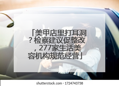 美甲店里打耳洞？检察建议促整改，277家生活美容机构规范经营