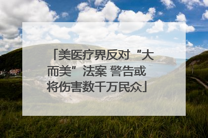 美医疗界反对“大而美”法案 警告或将伤害数千万民众