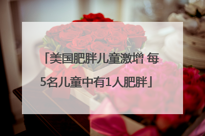 美国肥胖儿童激增 每5名儿童中有1人肥胖
