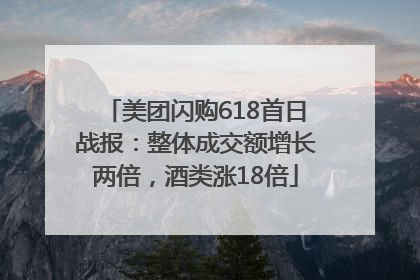 美团闪购618首日战报：整体成交额增长两倍，酒类涨18倍