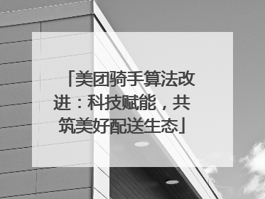 美团骑手算法改进：科技赋能，共筑美好配送生态