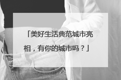 美好生活典范城市亮相，有你的城市吗？