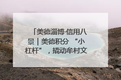 美德淄博·信用八景｜美德积分 “小杠杆”，撬动牟村文明 “大能量”