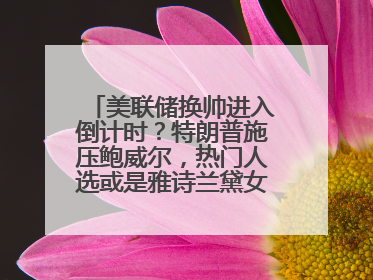 美联储换帅进入倒计时？特朗普施压鲍威尔，热门人选或是雅诗兰黛女继承人之夫