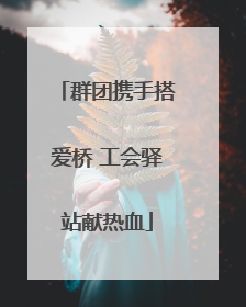 群团携手搭爱桥 工会驿站献热血