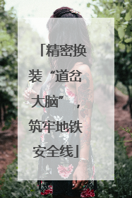 精密换装“道岔大脑”，筑牢地铁安全线
