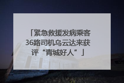 紧急救援发病乘客 36路司机乌云达来获评“青城好人”