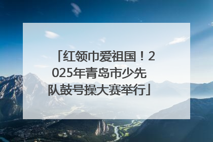 红领巾爱祖国！2025年青岛市少先队鼓号操大赛举行